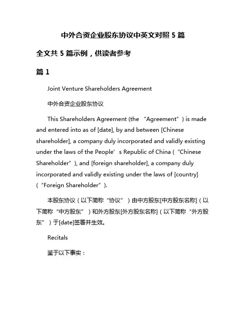 中外合资企业股东协议中英文对照5篇