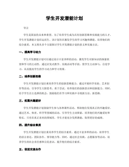 学生开发潜能计划