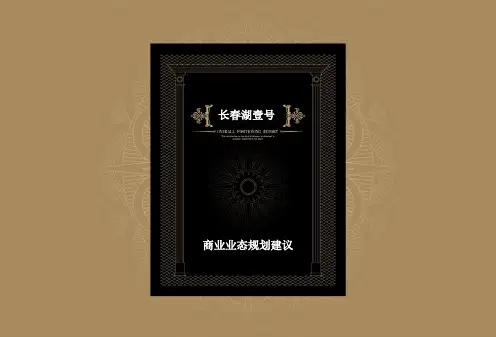 商业业态规划建议