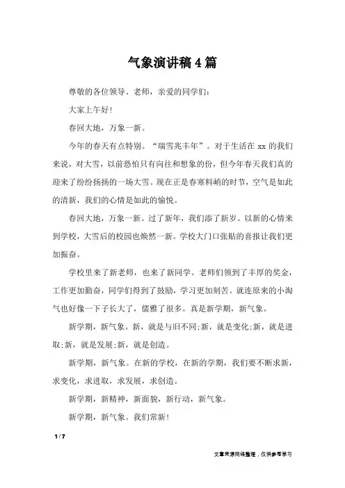 气象演讲稿4篇_演讲稿