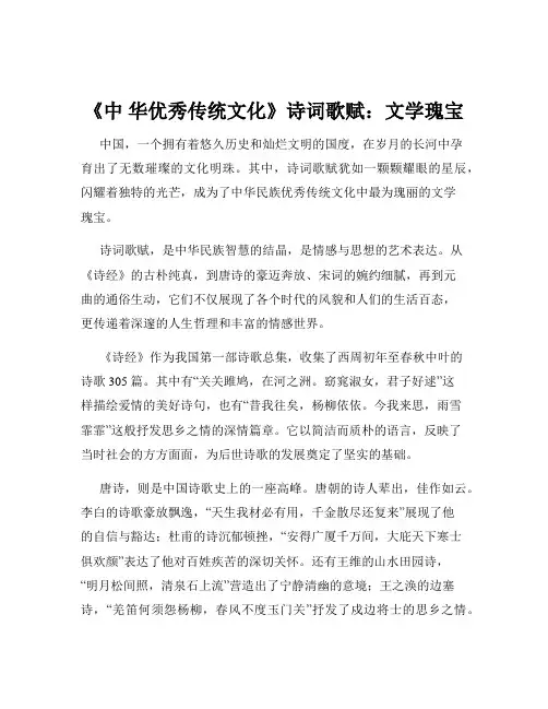 《中 华优秀传统文化》诗词歌赋：文学瑰宝
