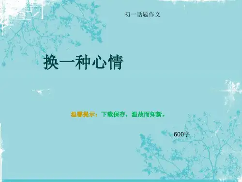 初一话题作文《换一种心情》600字