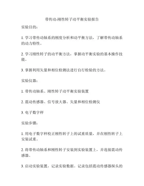 带传动-刚性转子动平衡实验报告