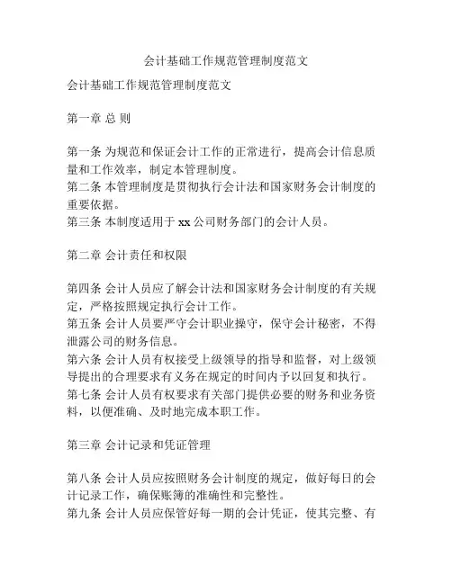 会计基础工作规范管理制度范文