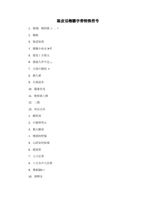 陈皮话梅糖字带特殊符号