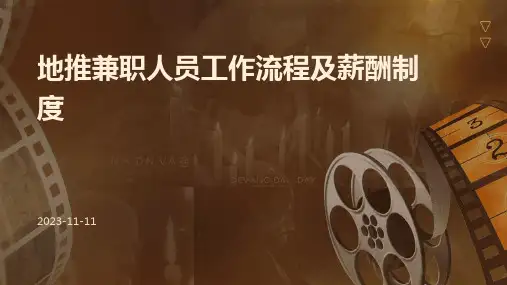 地推兼职人员工作流程及薪酬制度