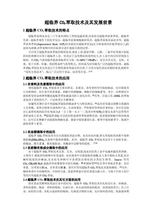 超临界CO2萃取技术及其发展前景
