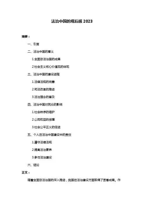 法治中国的观后感2023