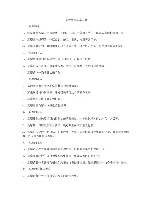 工程质量观摩方案