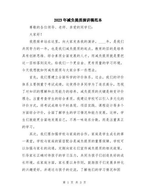 2023年减负提质演讲稿范本