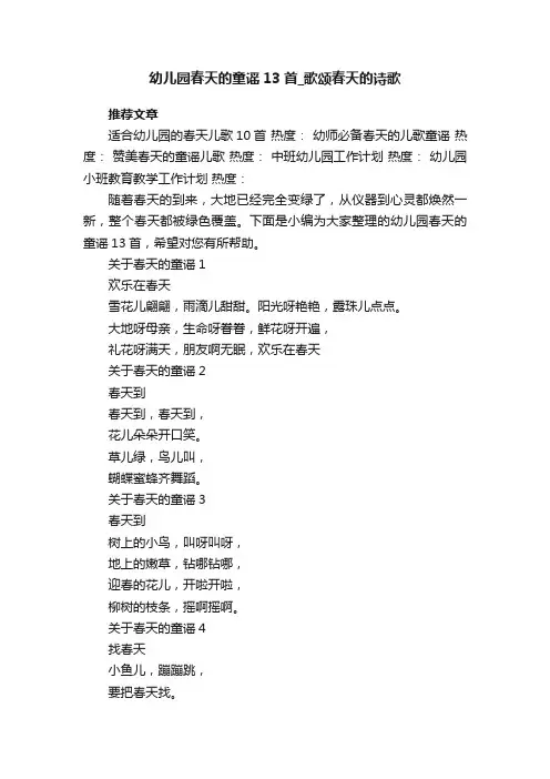 幼儿园春天的童谣13首_歌颂春天的诗歌