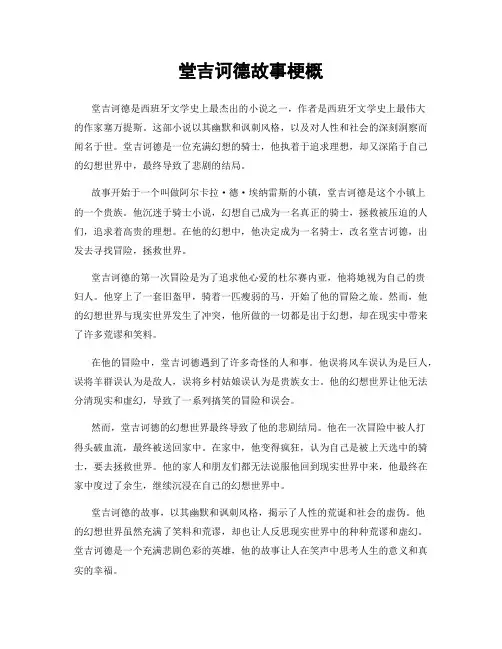 堂吉诃德故事梗概