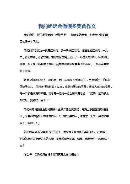 我的奶奶会做很多美食作文