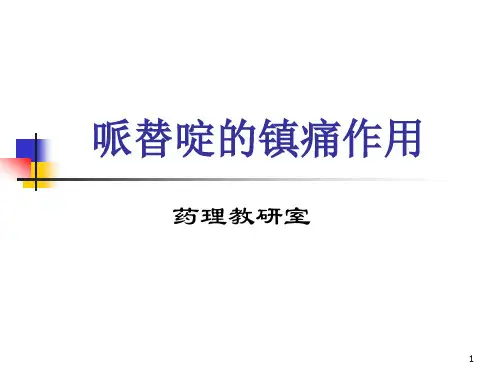 哌替啶的镇痛作用ppt课件