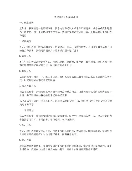 考试试卷分析学习计划
