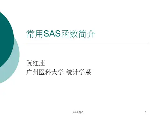 常用SAS函数简介
