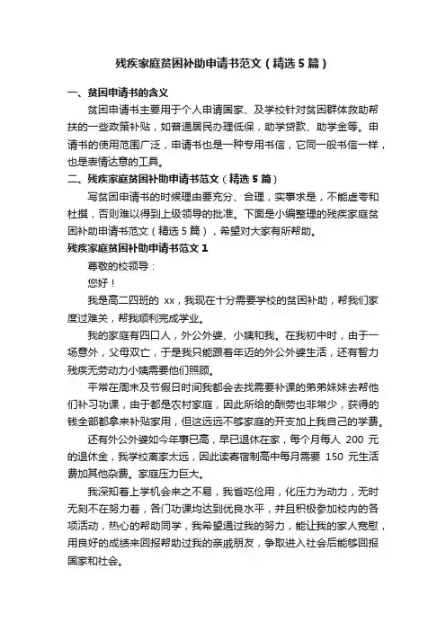 残疾家庭贫困补助申请书范文（精选5篇）