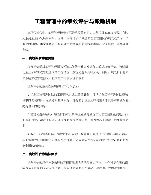 工程管理中的绩效评估与激励机制