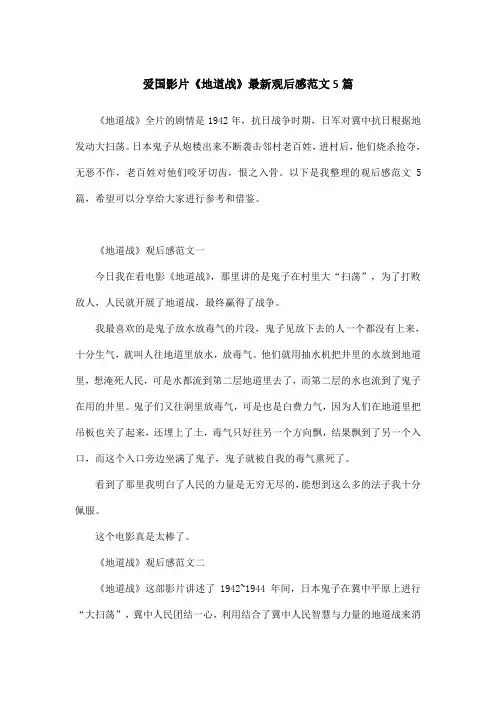 爱国影片《地道战》最新观后感范文5篇