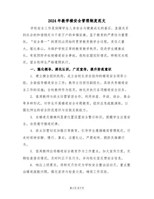 2024年教学楼安全管理制度范文（四篇）