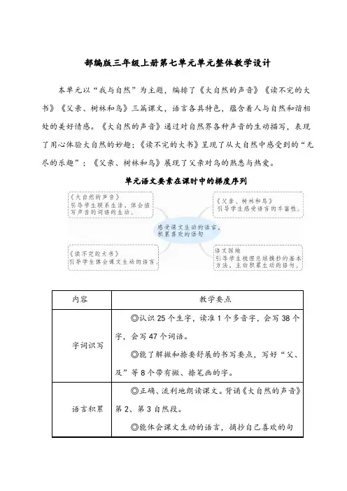 部编版三年级上册第七单元单元整体教学设计