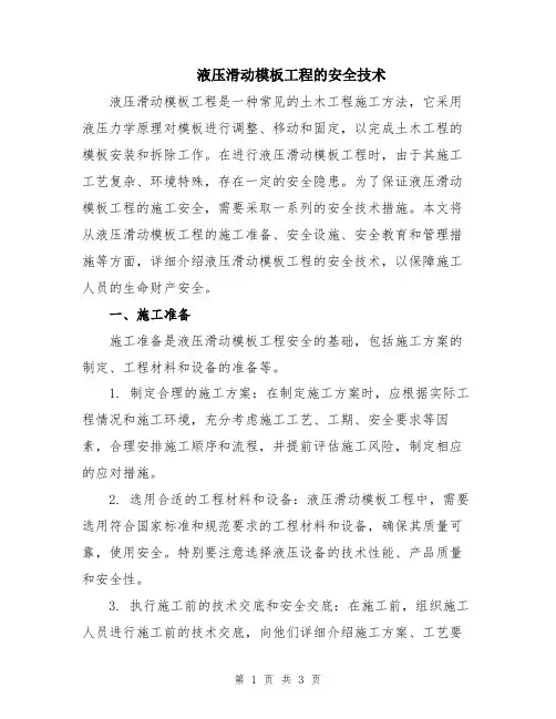 液压滑动模板工程的安全技术