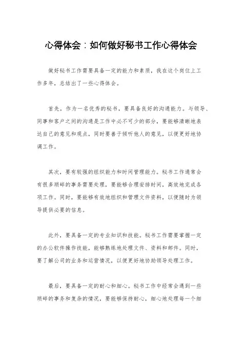 心得体会：如何做好秘书工作心得体会