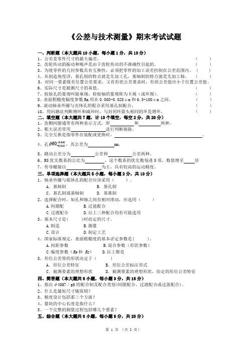 《公差与技术测量》期末考试试题