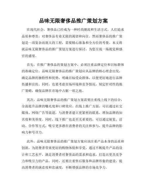 品味无限奢侈品推广策划方案
