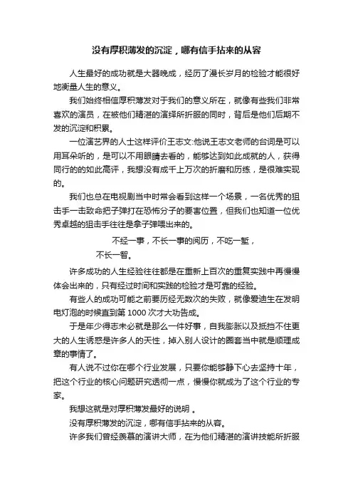 没有厚积薄发的沉淀，哪有信手拈来的从容