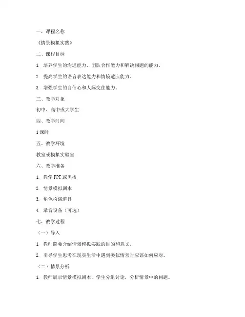 情景模拟实践教案模板范文