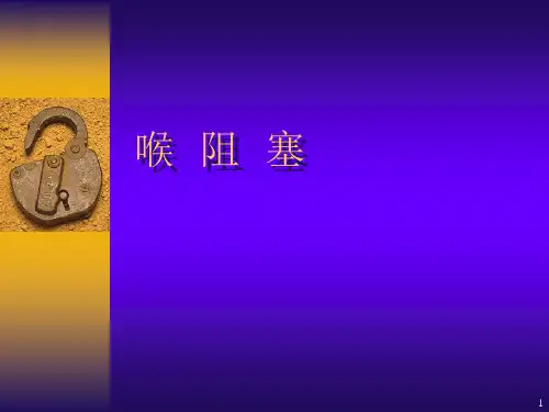 喉阻塞 PPT课件