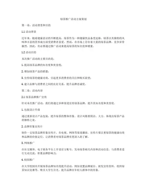 绿茶推广活动方案策划