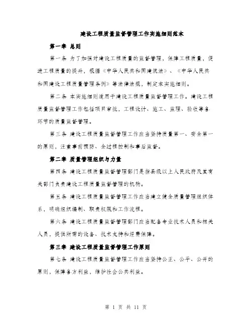 建设工程质量监督管理工作实施细则范本