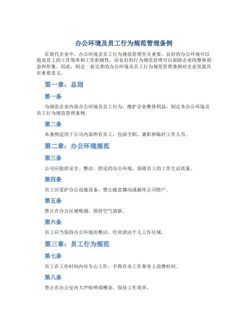 办公环境及员工行为规范管理条例