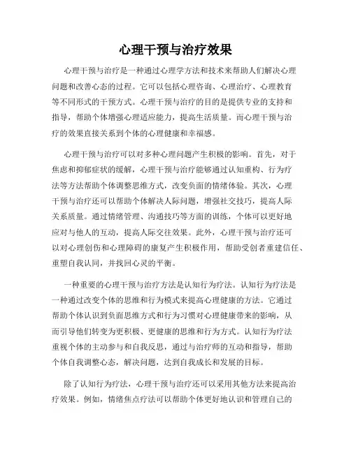 心理干预与治疗效果