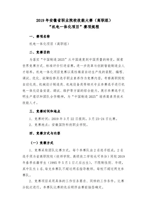 2019年安徽省职业院校技能大赛高职组 “机电一体化项目”赛项规程