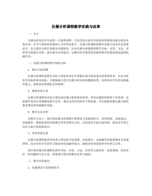 仪器分析课程教学实践与改革
