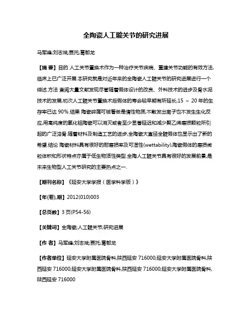 全陶瓷人工髋关节的研究进展