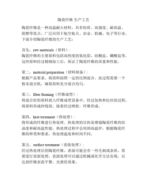 陶瓷纤维 生产工艺
