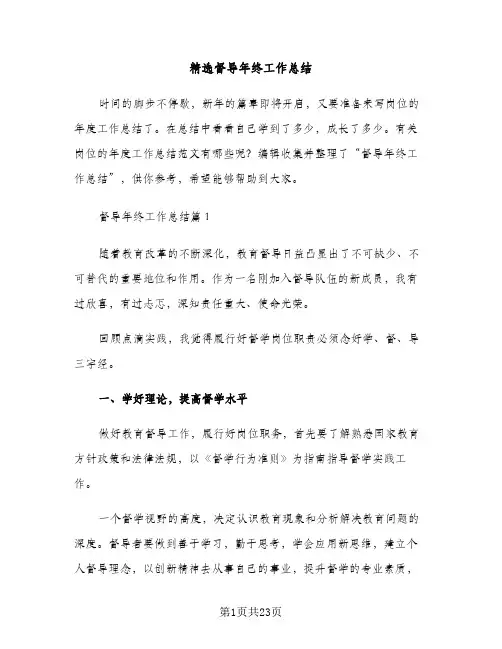 精选督导年终工作总结（2篇）