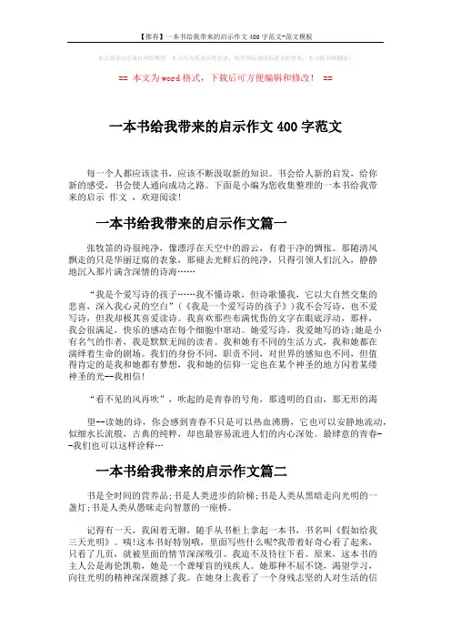 【推荐】一本书给我带来的启示作文400字范文-范文模板 (3页)