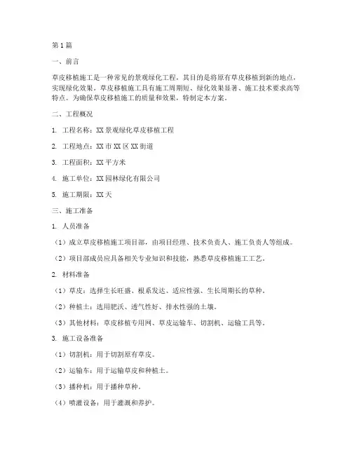 草皮移植施工方案(3篇)