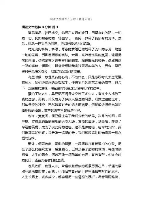 朗读文章稿件3分钟（精选4篇）