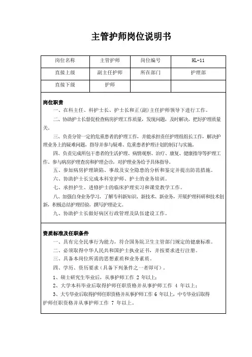 主管护师岗位说明书