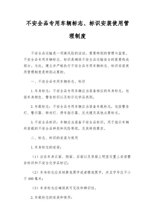 危险品专用车辆标志、标识安装使用管理制度