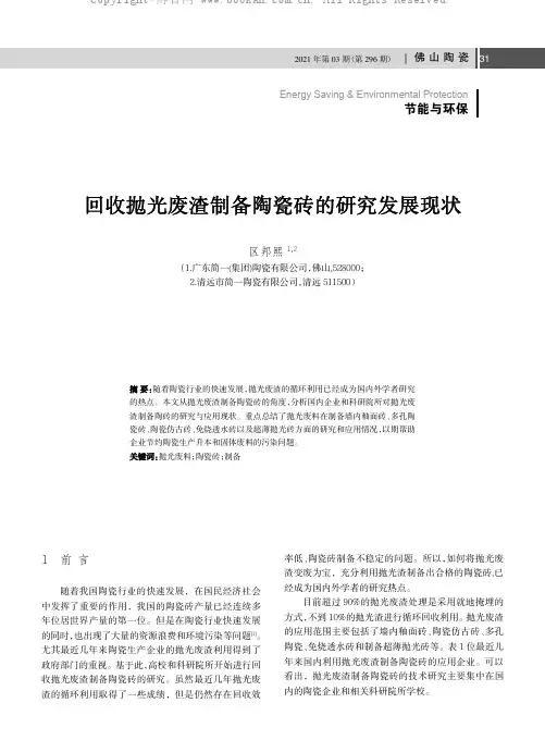 回收抛光废渣制备陶瓷砖的研究发展现状