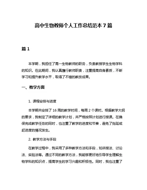 高中生物教师个人工作总结范本7篇