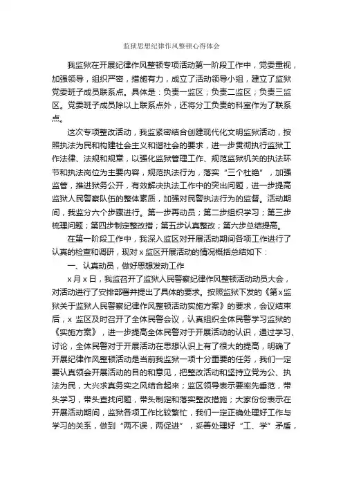 监狱思想纪律作风整顿心得体会_心得体会范文_