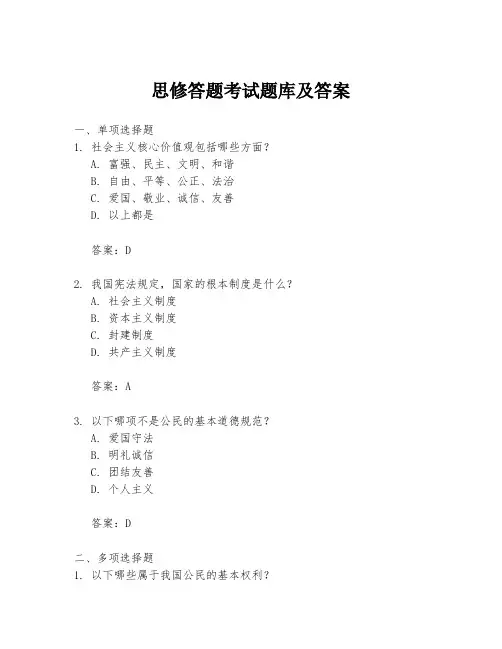 思修答题考试题库及答案